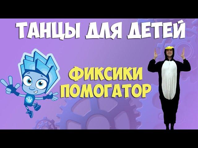 Фиксики Помогатор | Танцы для детей | DariDance | Мистер Пингвин