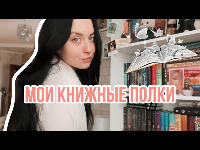 БОЛЬШОЙ ОБЗОР МОИХ КНИЖНЫХ ПОЛОК  | САМЫЕ ТОПОВЫЕ КНИЖНЫЕ РЕКОМЕНДАЦИИ