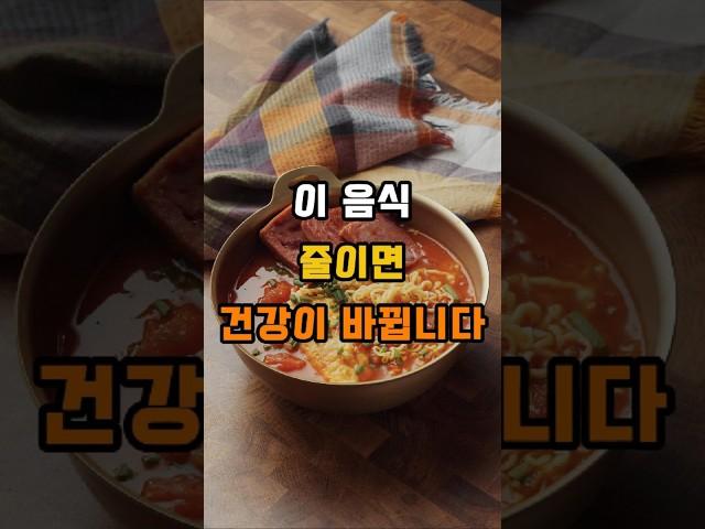 이 음식 줄이면, 건강이 바뀝니다