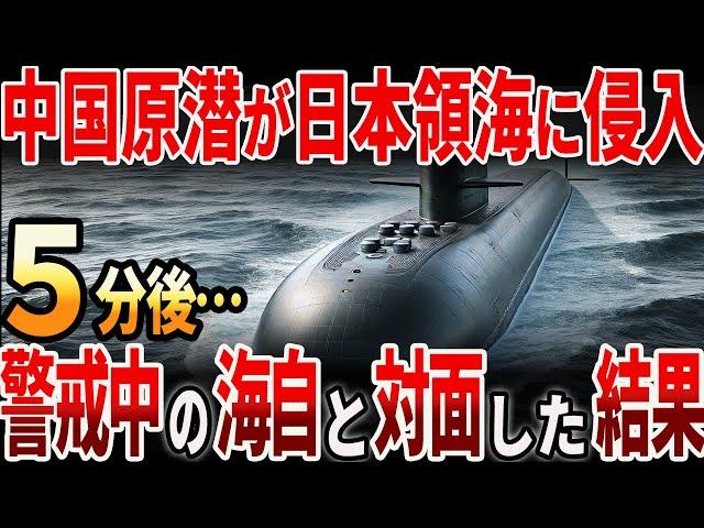 【海外の反応】中国原潜が日本領海に侵入？警戒中の海上自衛隊と対面した結果