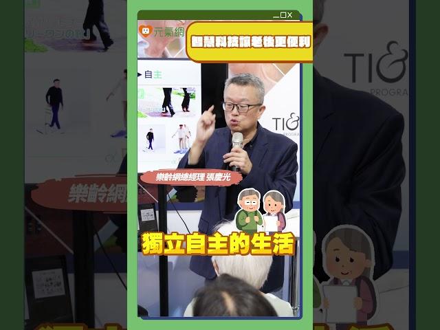 智慧科技讓老後更便利 #肌少症 #高齡醫學 #熟齡族 #失智 #高齡 #樂齡網 #張慶光