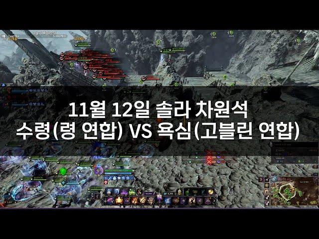 [TL] Throne and Liberty PVP 쓰론앤리버티 / 솔라 기원석 수령(령 연합) VS 욕심(고블린 연합)