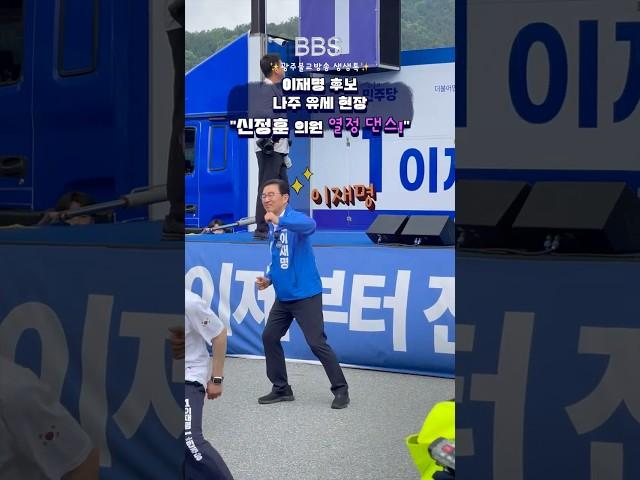 혼 담긴 신정훈 의원 열정 댄스 유세! 후끈 달아오른 이재명 대선 후보 나주 유세현장!
