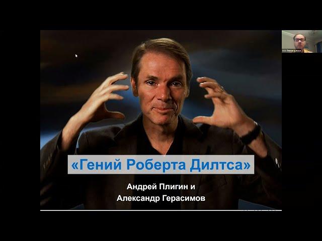 Вебинар "Гений Р.Дилтс" Ведущие Андрей Плигин и Александр Герасимов