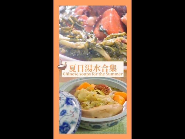 夏日湯水【粉葛西洋菜煲豬腱 、霸王花紅蘿蔔】#shorts #湯水系列