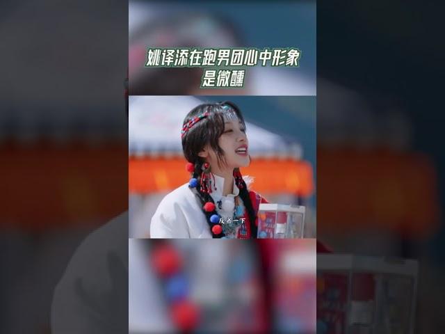 姚译添在跑男团心中形象是微醺 #奔跑吧茶马古道篇