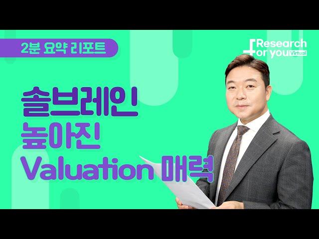 [리서치 하이라이트] 솔브레인, 높아진 Valuation 매력