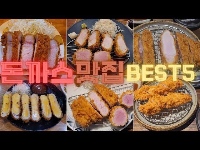 서울 돈까스 맛집 Best 5