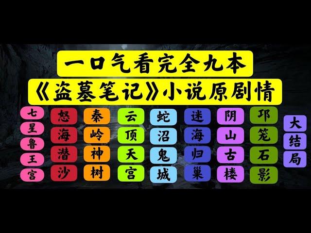 【老贾说电影】一口气看完整部【盗墓笔记】小说原剧情