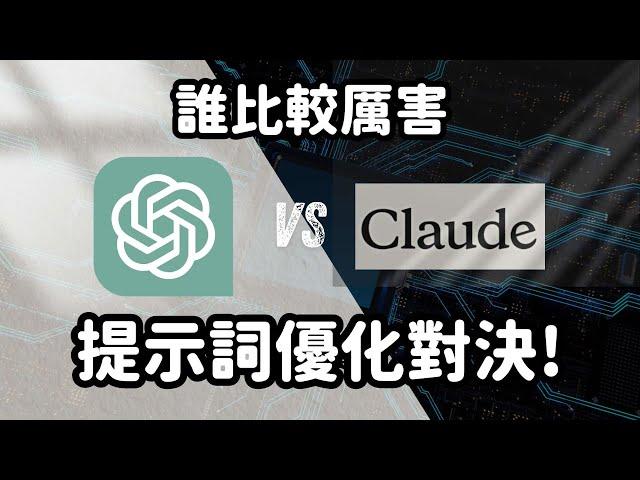 Claude VS ChatGPT 提示詞優化技巧誰才是贏家?//Office 365 Copilot 終於支援中文！｜泛科學院