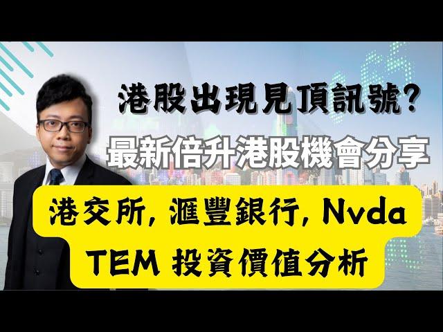 倍升股專家直播  港股出現見頂訊號？最新倍升港股機會分享！ 港交所, 滙豐銀行, Nvda, TEM 投資價值分析