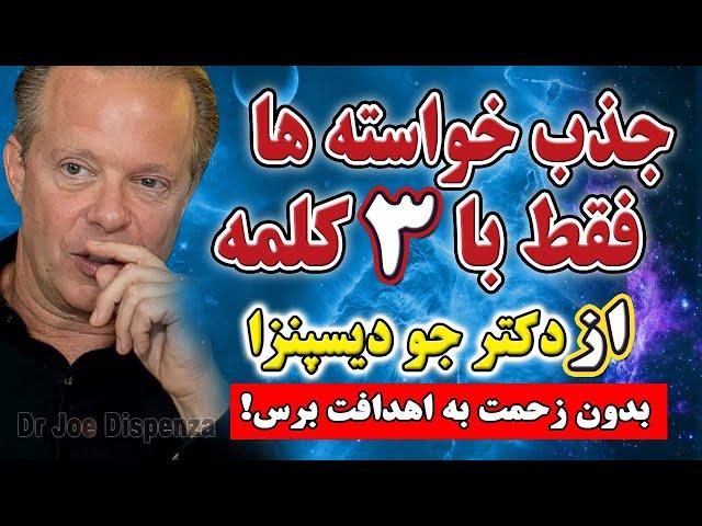 دکتر جو دیسپنزا/ این 3 کلمه رو بگو هرچی میخوای جذب کن!