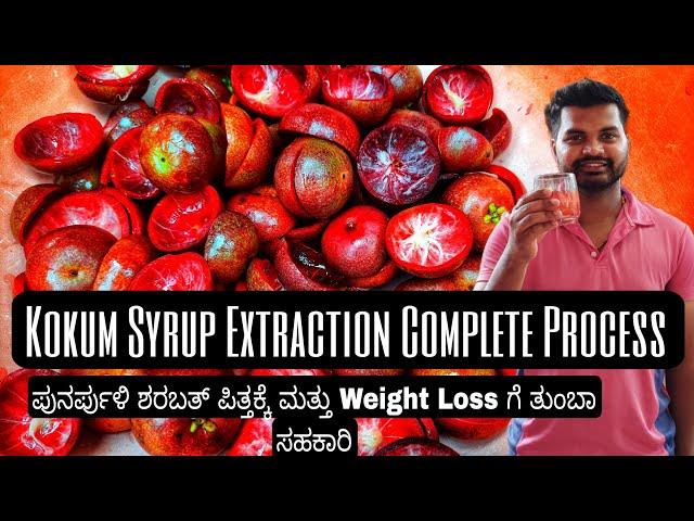 Kokum Syrup Extraction Process & Storage | Kokum Sharabath |Kokum Juice| How to make kokum Sharabat