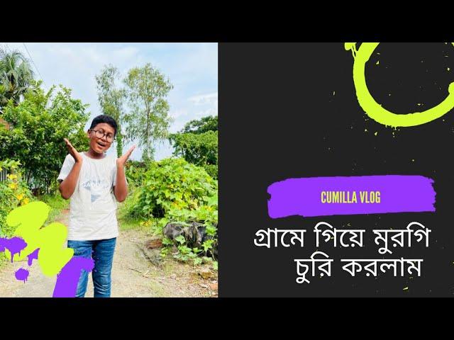 গ্রামে গিয়ে মুরগি চুরি করলাম | cumilla vlog:2 | Siam chowdhury official | vlog |