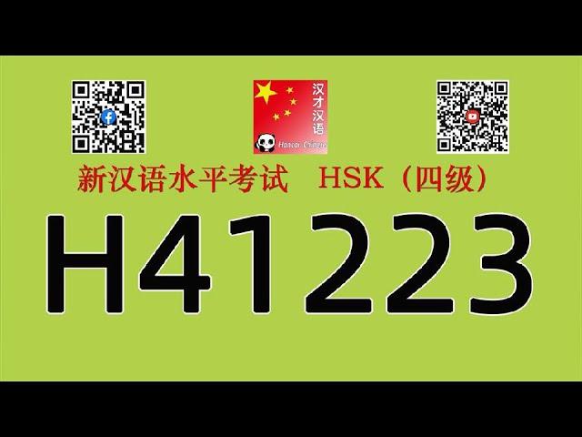 H41223/HSK四级/HSK4 listening/with answers