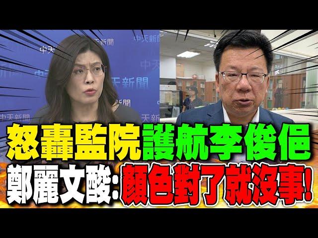 李俊俋濫用公務車送狗"竟怪藍白"? 黃揚明批:"離譜"!｜怒轟監院"護航李俊俋" 鄭麗文酸:"顏色對了就沒事"!