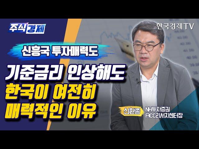 신흥국 투자매력도 기준금리 인상해도 한국이 여전히 매력적인 이유(신환종)