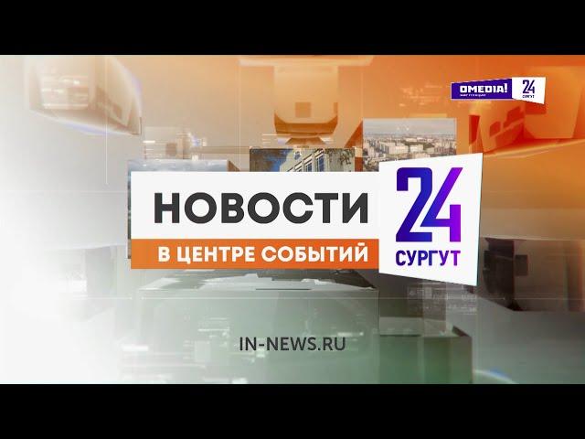 Новости. Сургут 24. Дневной выпуск. 02.11.2024