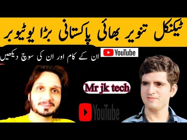 Technical Tanveer Bhai Youtuber | Tanveer bhai youtube course | @technicaltanveerBhai