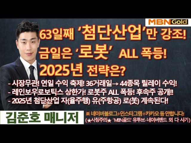 [MBN골드 김준호매니저] 63일째 ‘첨단산업’만 강조! 금일은 ‘로봇’  ALL 폭등! 2025년 전략은? [24.01.02]