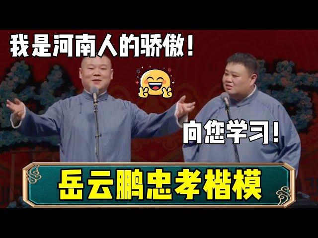 【岳云鹏忠孝楷模】岳云鹏：我是河南人的骄傲！孙越：向您学习！| 德云社相声大全 | #郭德纲 #于谦 #德云社 #相声 #岳云鹏 #孙越 #张鹤伦 #郎鹤炎 #高峰 大收录，助眠相声