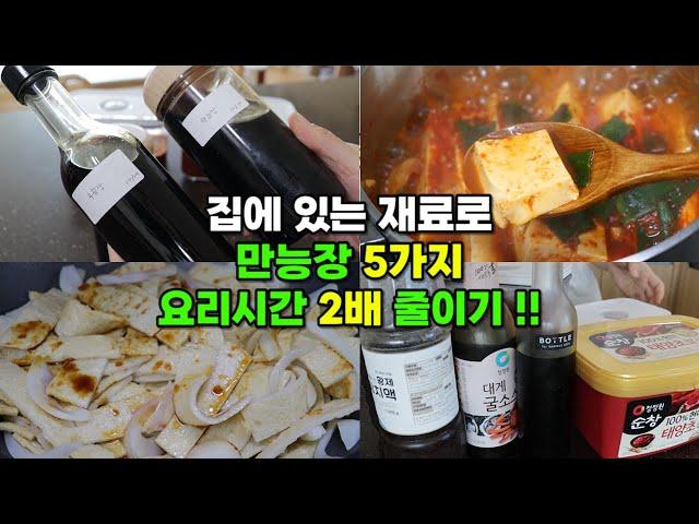 집밥이 간단해지는 마법의 만능장 5가지 | 양념장, 무침장 2가지맛, 비빔장, 맛간장