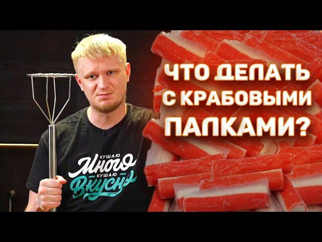 5 ТОПОВЫХ рецептов с крабовыми палочками!