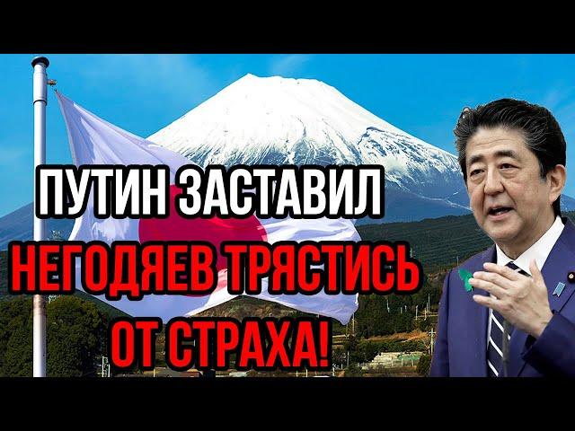 Вот и всё! Япония допустила роковую ошибку: Путин заставил  негодяев трястись от страха!