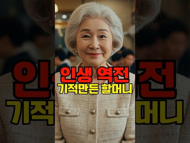 수백 억 할머니의 비밀, 도둑을 사장으로, 반전 드라마 #드라마 #인생역전 #감동 #반전 #선의의힘
