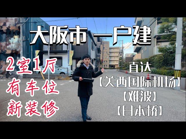 大阪市内一户建，新装修，直达关西国际机场