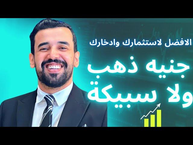 الافضل ايه ؟ تشتري جنيه ذهب ولا سبيكة للاستثمار او الادخار ؟