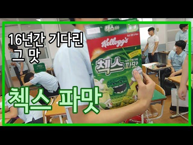 첵스 파맛 어디까지 먹어보았나? 급식에 파맛 첵스 넣어 먹어본 솔직한 리뷰-과중로운평화반
