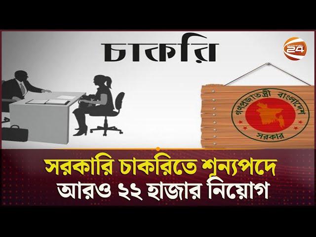 সরকারি চাকরিতে শূন্যপদে আরও ২২ হাজার নিয়োগ | Bangladesh Govt. Job Circular | Channel 24