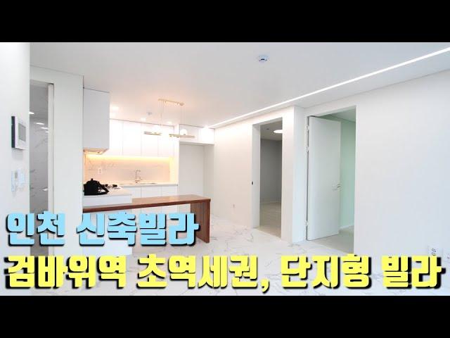 [인천 신축분양] 인천 서구 검암동 신축빌라 분양~ 인천2호선 검바위역 초역세권 3룸 신축빌라