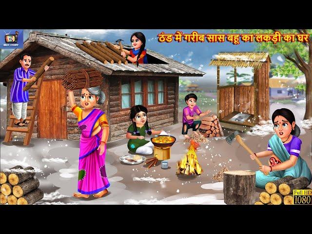 ठंड में गरीब सास बहू का लकड़ी का घर | Thand Ka Kahar | Hindi Kahani | Moral Stories |Bedtime Story