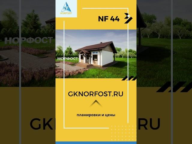 NF 44 - проект дома
