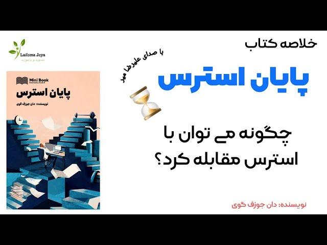 خلاصه کتاب پایان استرس