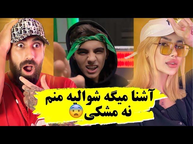 ری اکشن به فری استایل جدید آشنا | کری خونی آشنا برای کدوم رپر؟  Ashna - Freestyle (Reaction)