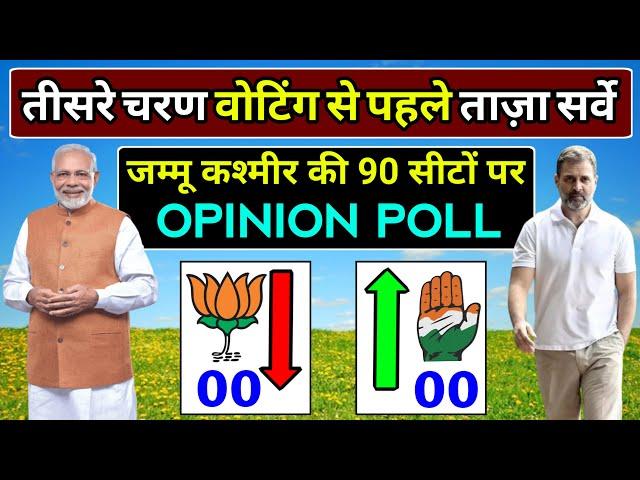 Jammu Kashmir Assembly election opinion poll 2024: कश्मीर चुनाव ताज़ा सर्वे 2024: कौन जीतेगा कश्मीर?