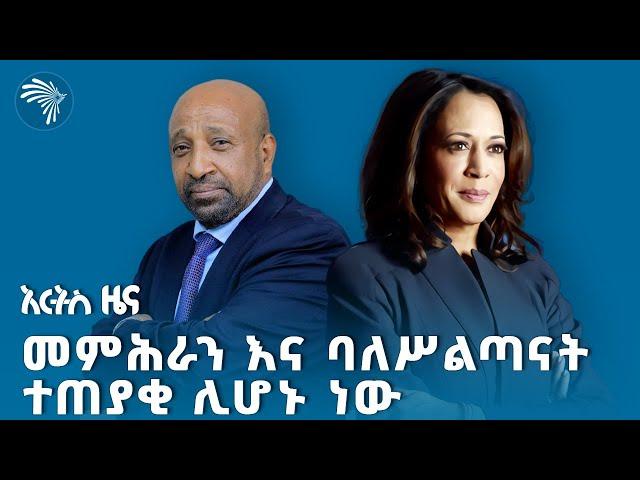 ለ40 ዓመታት ያልተሳሳቱት ፕሮፌሰር አዲስ ትንበያ | የሰኞ ጥቅምት 25 ዜናዎች @ArtsTvWorld