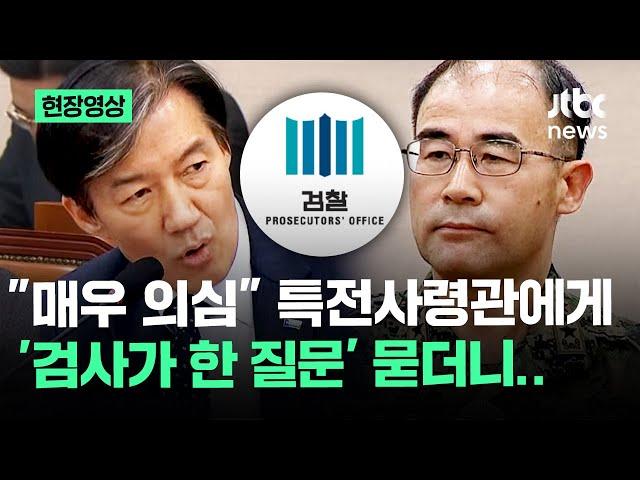 [현장영상] "매우 의심" 조국, 특전사령관에게 '검사가 한 질문' 묻더니.. / JTBC News