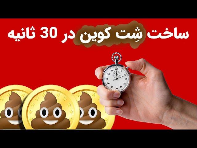 آموزش ساخت شت کوین و میم کوین در کمتر از 30 ثانیه