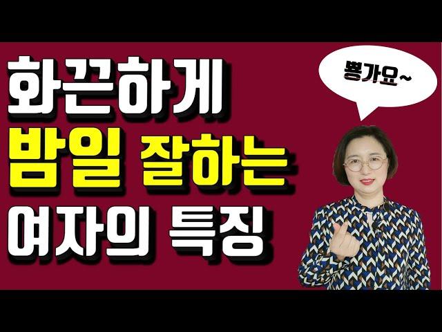 침대에서 똑 소리나게 사랑을 잘 나누는 여자의 특징