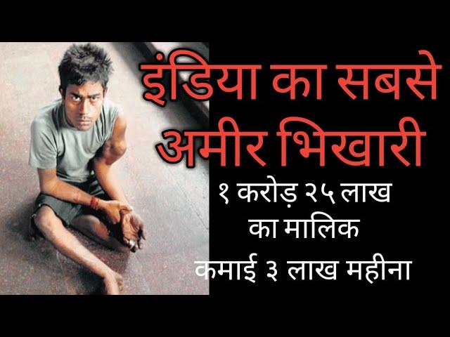 Richest Begger In INDIA | इंडिया का सबसे अमीर भिकारी | [secret baate for you]