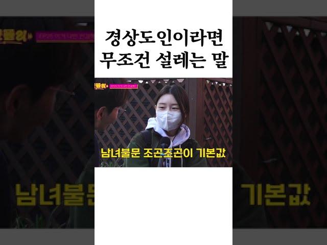 경상도인은 이 말에 설렌다며?