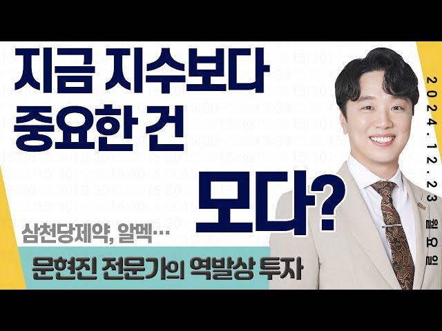 24.12.23 문현진 역발상투자 ｜ 지금 지수보다 중요한 건 모다???? ｜#삼천당제약 #동원금속 #SBS #신세계I&C #옵투스제약 #알멕