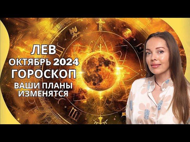 Лев - гороскоп на октябрь 2024 года. Планы меняются