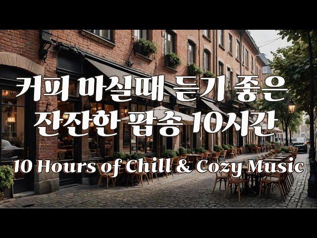 커피마시면서 듣기 좋은 팝송 10시간  #커피마실때듣기좋은음악 #카페음악 #팝송 #힐링음악