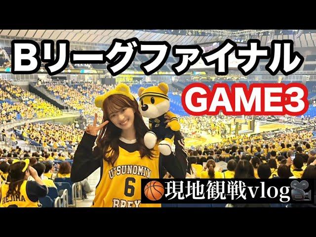 【Bリーグ】2024-25ファイナルgame3 宇都宮ブレックスvs琉球ゴールデンキングス