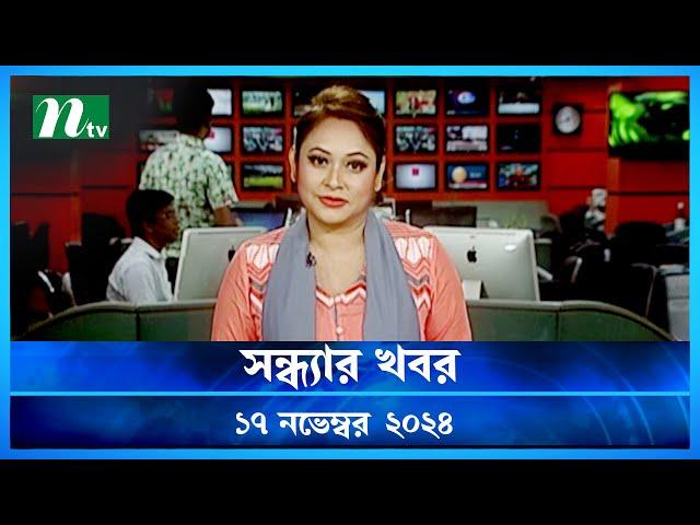 🟢 সন্ধ্যার খবর | Shondhar Khobor | ১৭ নভেম্বর ২০২৪ | NTV Latest News Bulletin | NTV News